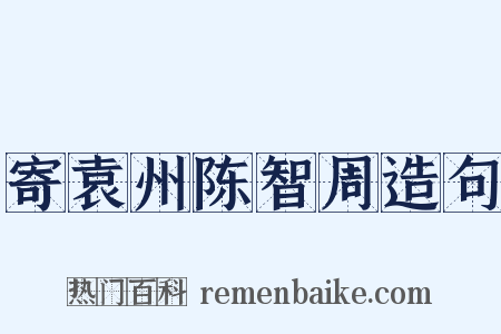 寄袁州陈智周造句是什么意思的图片